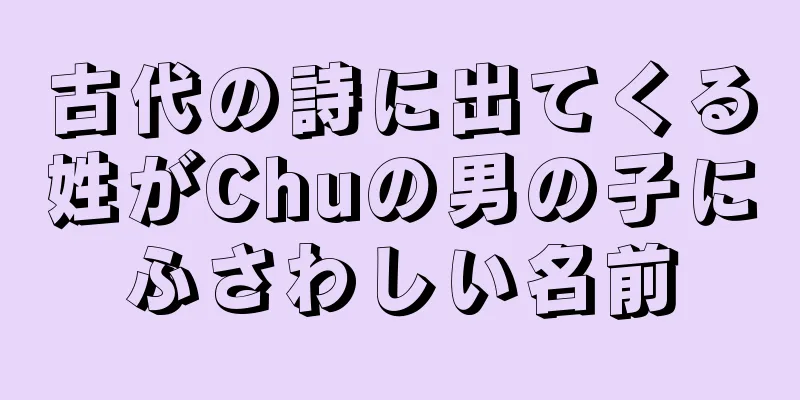 古代の詩に出てくる姓がChuの男の子にふさわしい名前