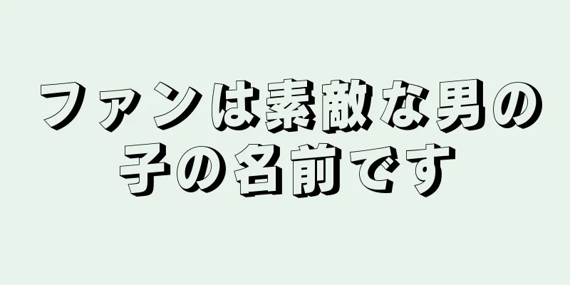 ファンは素敵な男の子の名前です