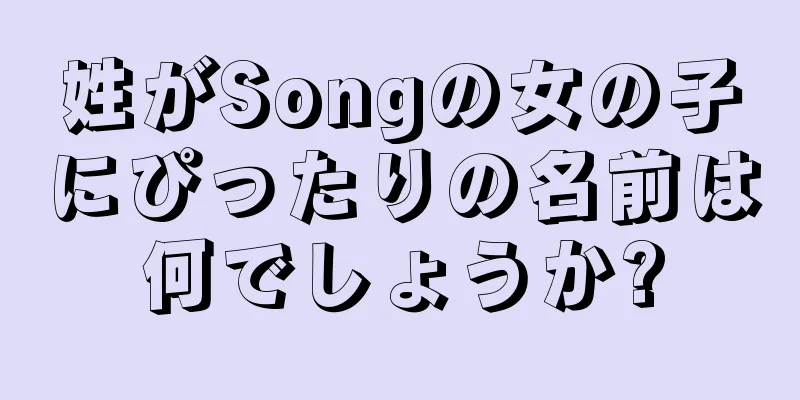 姓がSongの女の子にぴったりの名前は何でしょうか?