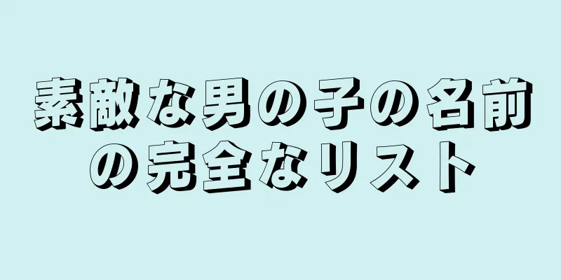 素敵な男の子の名前の完全なリスト