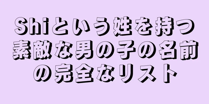 Shiという姓を持つ素敵な男の子の名前の完全なリスト