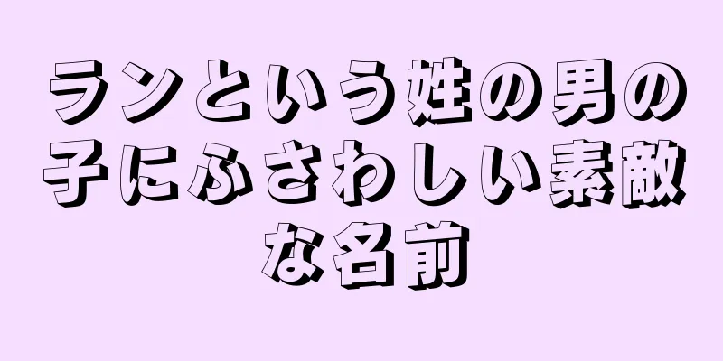 ランという姓の男の子にふさわしい素敵な名前