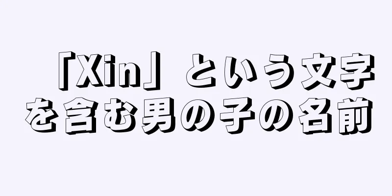 「Xin」という文字を含む男の子の名前