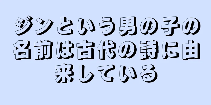 ジンという男の子の名前は古代の詩に由来している