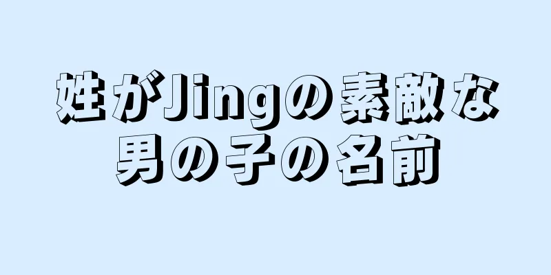 姓がJingの素敵な男の子の名前