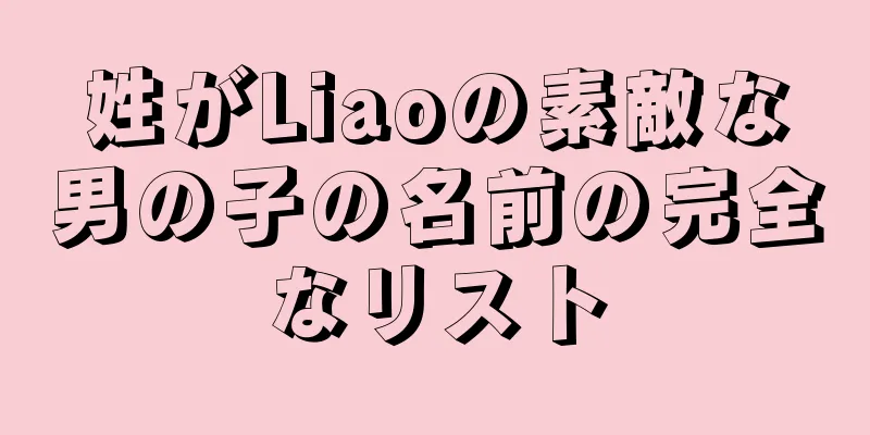 姓がLiaoの素敵な男の子の名前の完全なリスト