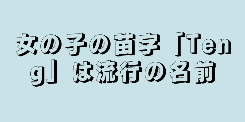 女の子の苗字「Teng」は流行の名前