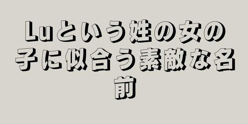Luという姓の女の子に似合う素敵な名前