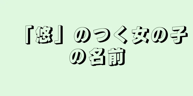 「悠」のつく女の子の名前