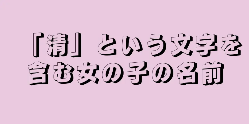 「清」という文字を含む女の子の名前