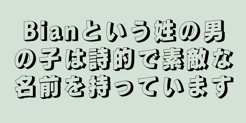 Bianという姓の男の子は詩的で素敵な名前を持っています