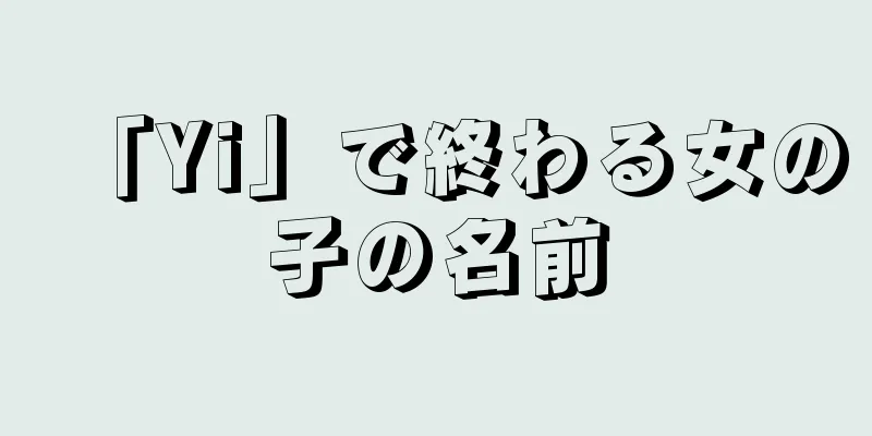 「Yi」で終わる女の子の名前