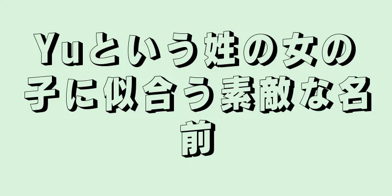 Yuという姓の女の子に似合う素敵な名前