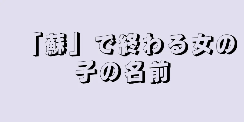 「蘇」で終わる女の子の名前