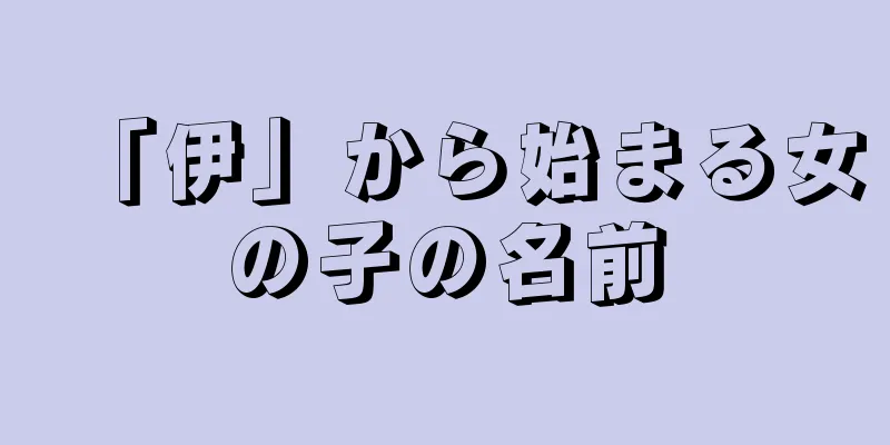 「伊」から始まる女の子の名前