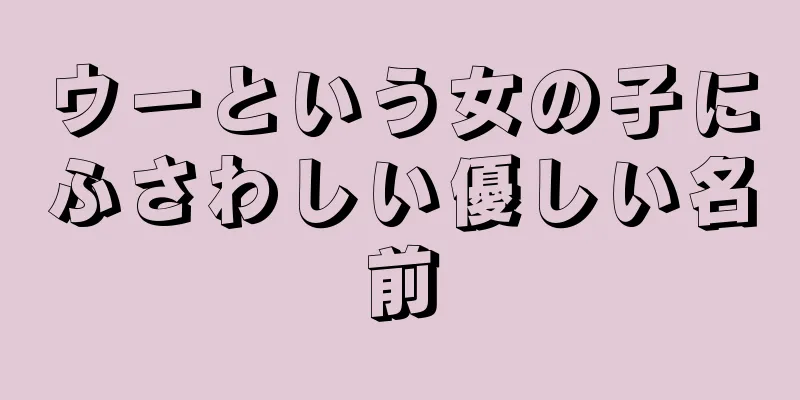 ウーという女の子にふさわしい優しい名前