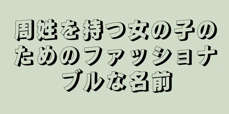 周姓を持つ女の子のためのファッショナブルな名前