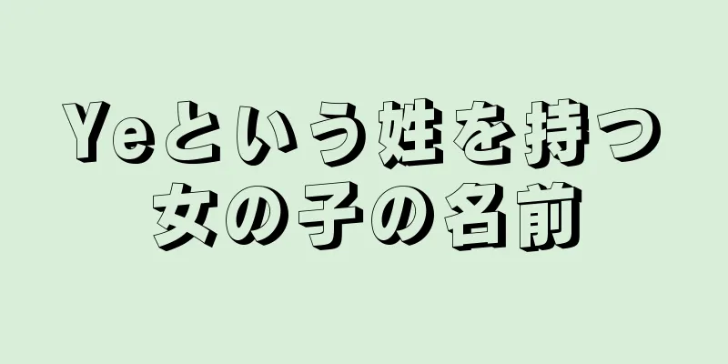 Yeという姓を持つ女の子の名前