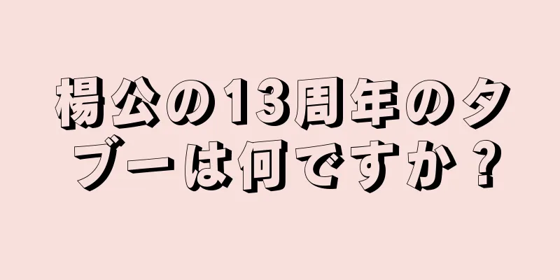 楊公の13周年のタブーは何ですか？