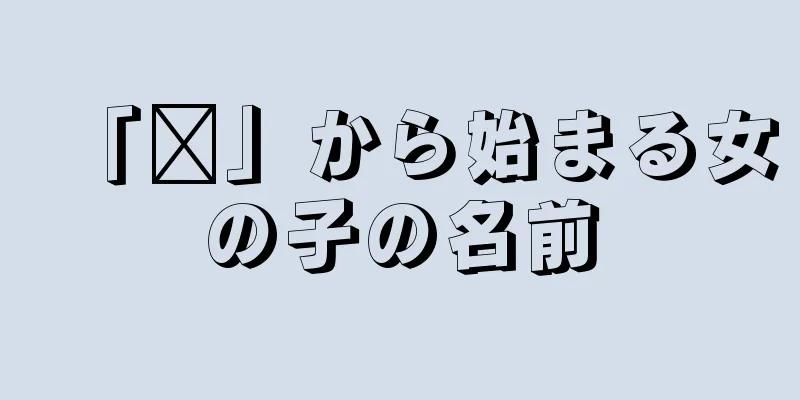 「芮」から始まる女の子の名前
