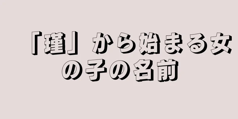 「瑾」から始まる女の子の名前