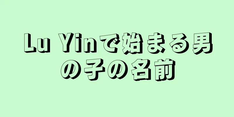 Lu Yinで始まる男の子の名前