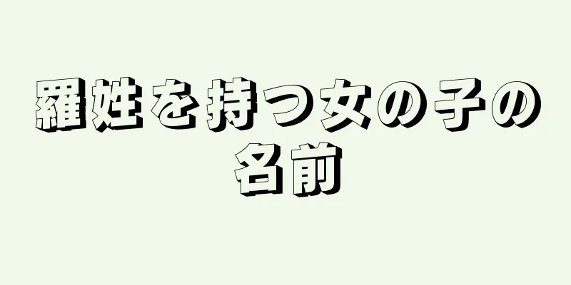 羅姓を持つ女の子の名前