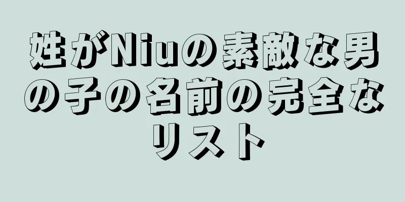 姓がNiuの素敵な男の子の名前の完全なリスト