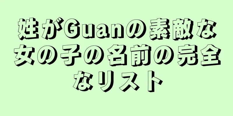 姓がGuanの素敵な女の子の名前の完全なリスト