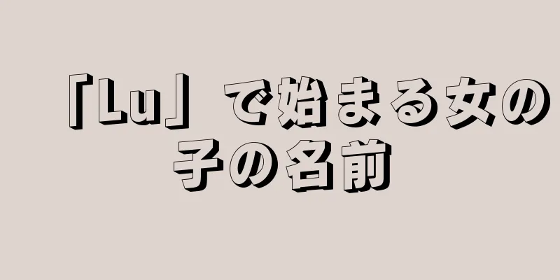 「Lu」で始まる女の子の名前