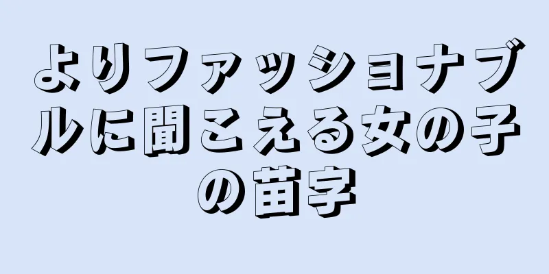よりファッショナブルに聞こえる女の子の苗字