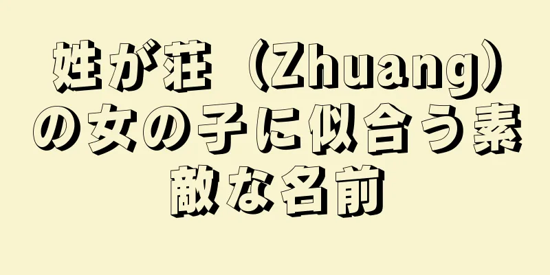 姓が荘（Zhuang）の女の子に似合う素敵な名前