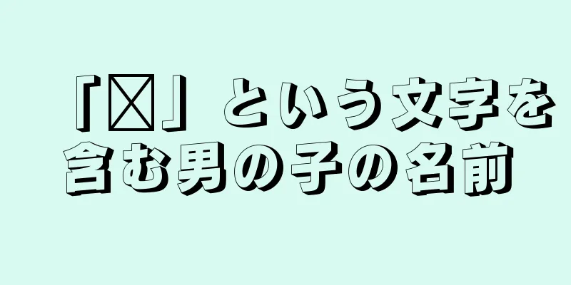 「珲」という文字を含む男の子の名前
