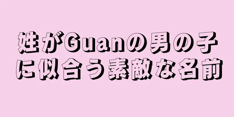 姓がGuanの男の子に似合う素敵な名前