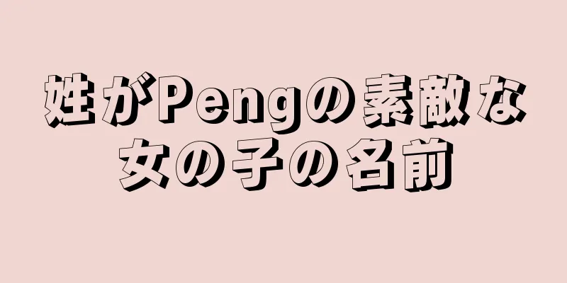 姓がPengの素敵な女の子の名前