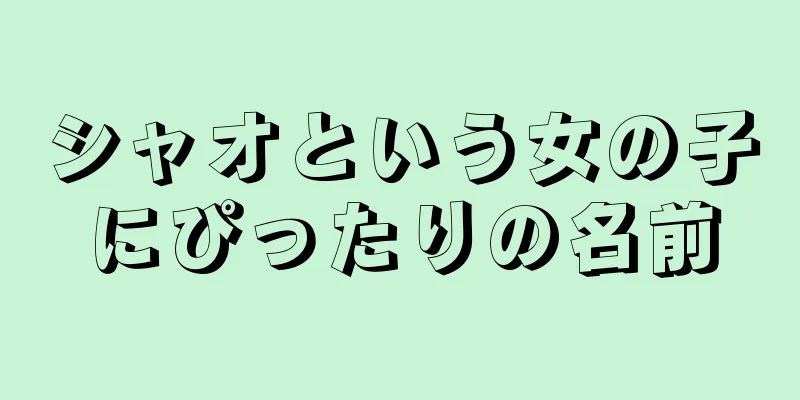シャオという女の子にぴったりの名前
