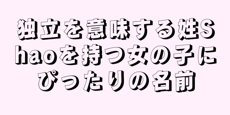 独立を意味する姓Shaoを持つ女の子にぴったりの名前