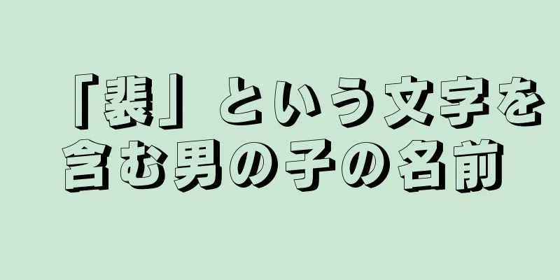 「裴」という文字を含む男の子の名前