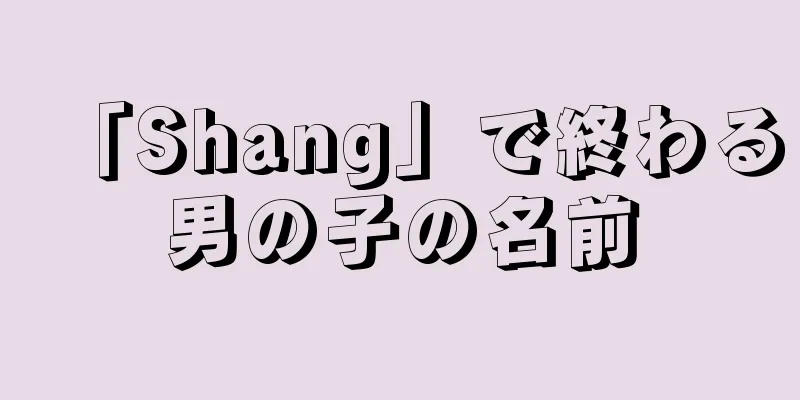「Shang」で終わる男の子の名前