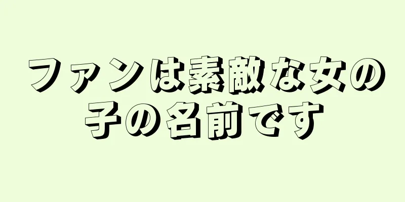 ファンは素敵な女の子の名前です
