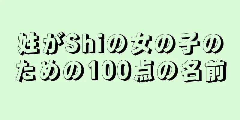 姓がShiの女の子のための100点の名前