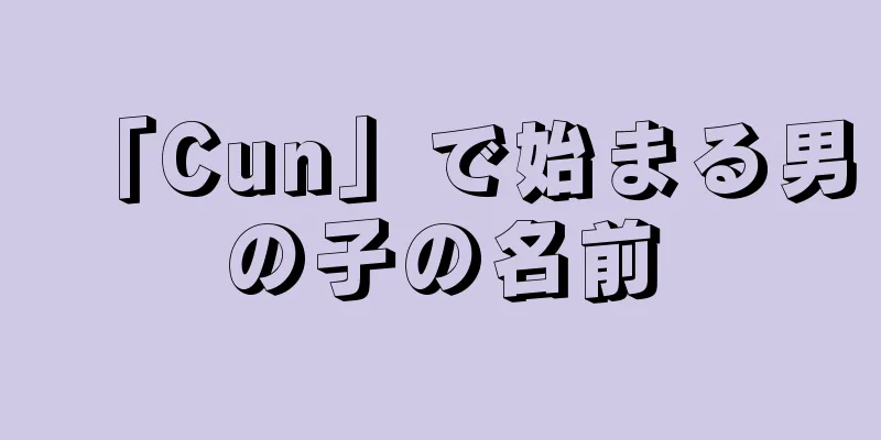 「Cun」で始まる男の子の名前
