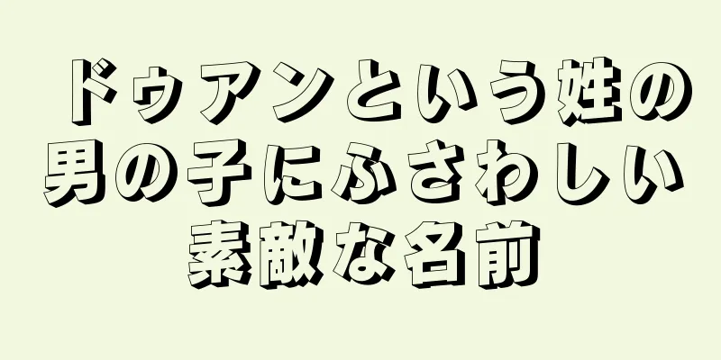 ドゥアンという姓の男の子にふさわしい素敵な名前