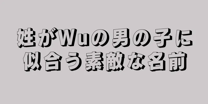 姓がWuの男の子に似合う素敵な名前