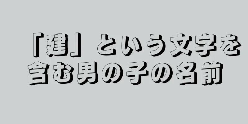 「建」という文字を含む男の子の名前