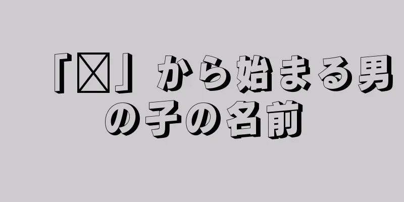 「泽」から始まる男の子の名前