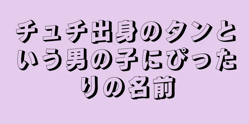 チュチ出身のタンという男の子にぴったりの名前
