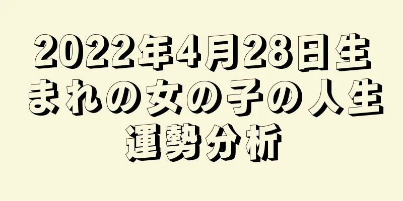 2022年4月28日生まれの女の子の人生運勢分析