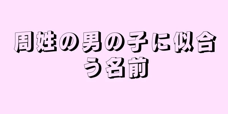 周姓の男の子に似合う名前