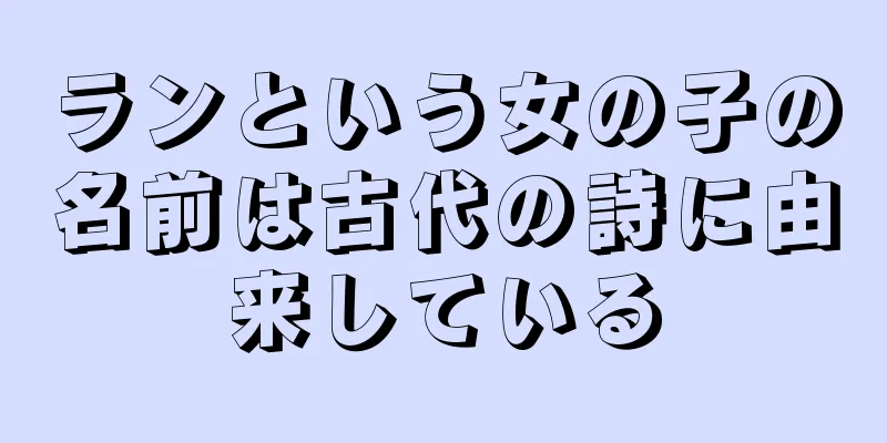 ランという女の子の名前は古代の詩に由来している